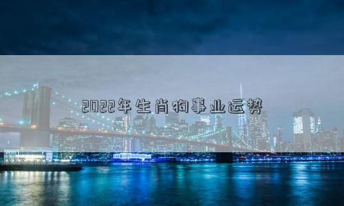 算事业运势2022免费,2022走运的紫微命格图4