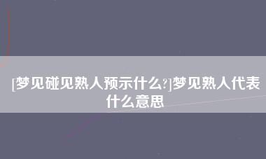 梦见其他人是什么意思,晚上做梦梦到的人是怎么回事图3