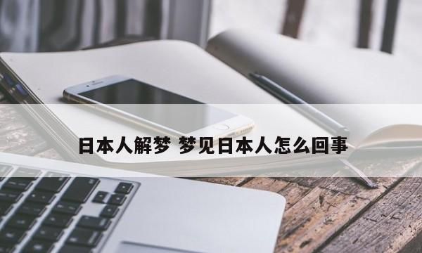 梦见自己搬到了日本,梦见到日本人家做客图3