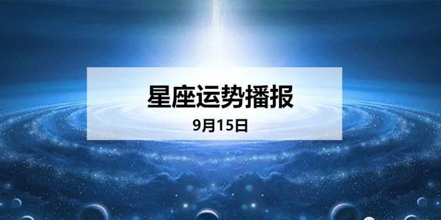 9月5号生日是什么星座,9月5日是什么星座图3