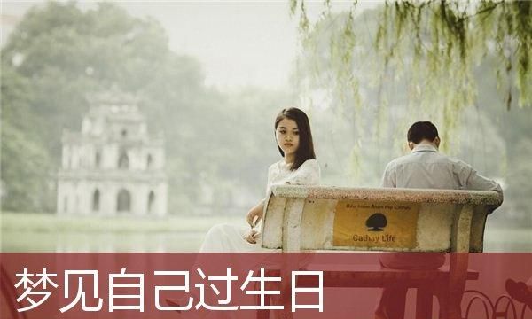 女人梦到别人过生日,梦见过生日图2