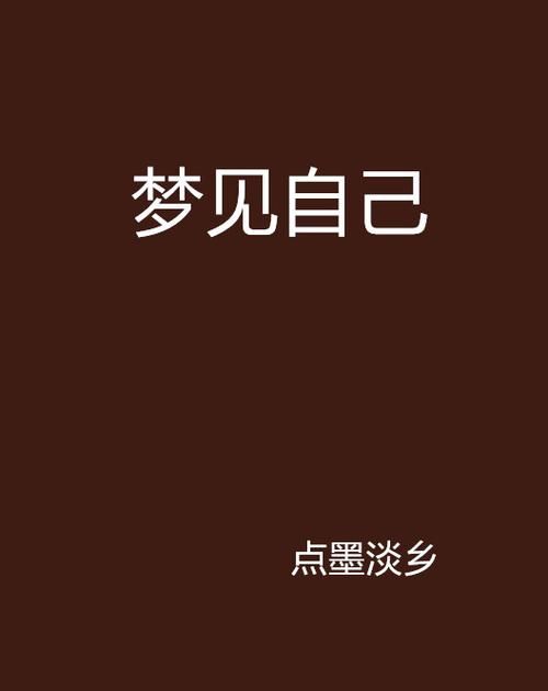 在梦里看到自己本人,梦里只能看清一个人的脸图3