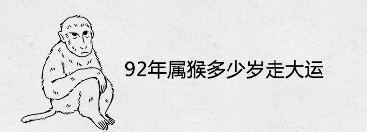 92年属猴多少岁走大运,1992年的猴大运在哪年图4