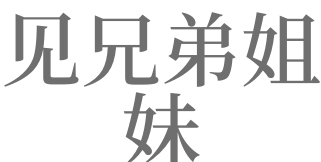 梦见自己的亲兄弟姐妹,梦见和兄弟姐妹吵架是什么意思图1