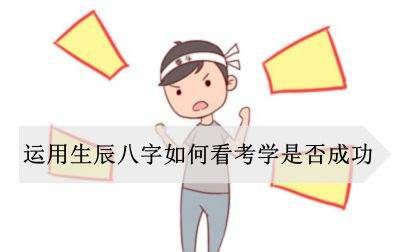 八字看学业读书运免费测算,八字看考学是否有利图1