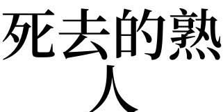 梦见熟人出现,梦见多年不见的熟人预示什么图3