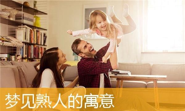 梦见熟人出现,梦见多年不见的熟人预示什么图4