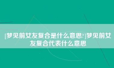 梦见复合了真的会复合,梦见和前任复合会真的复合吗图3