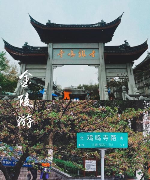 鸡鸣寺门前算命的老太,去完鸡鸣寺倒霉怎么化解图1