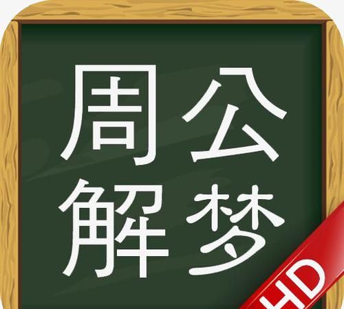 最原始的周公解梦,女人梦见火是什么意思周公解梦图3