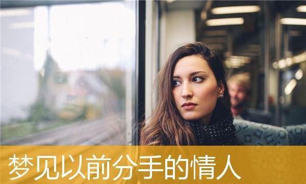 女人梦见断了联系的情人,女人梦见不联系的旧情人是什么征兆图4