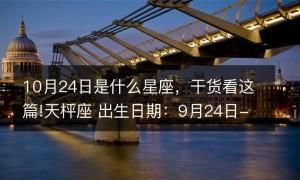 9月23日之前是什么星座,9月23日0点前出生是什么星座呢图1