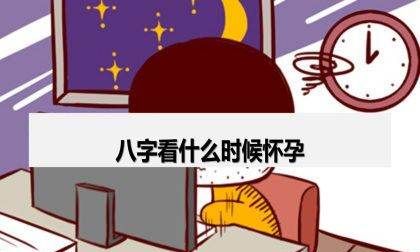 八字预测怀孕很准,星盘八字哪个看婚姻准图3