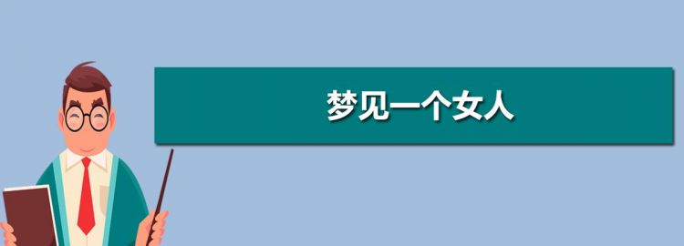 梦见好几个熟悉的女人,梦见以前的熟人是什么意思图4