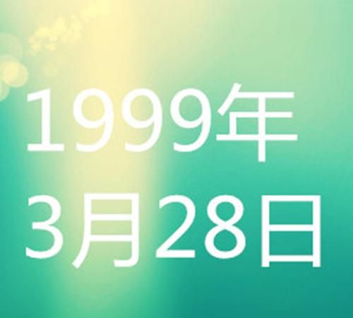 96年3月28日星座,3月28日是什么星座图3