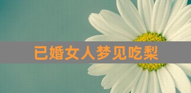 女人梦到很多女人啥意思,梦见女人啥意思周公解梦图1