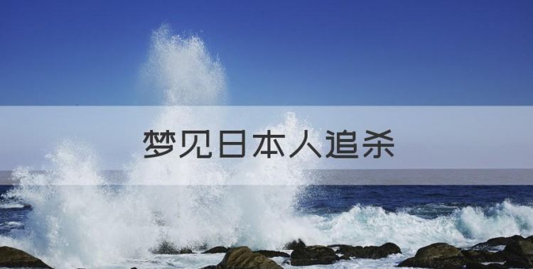 梦见自己成功躲避日本人,梦见躲藏起来躲避日本人图2