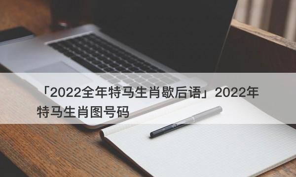 2022新版生肖49码表图,2022年十二生肖表49码图图1