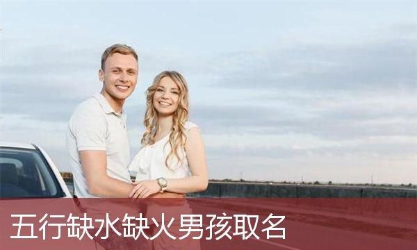 水命缺火为什么不能补火,天河水命五行属火命里缺什么图1