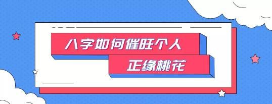 免费八字测正缘桃花何时到,八字看配偶出现时间正缘及方位图3