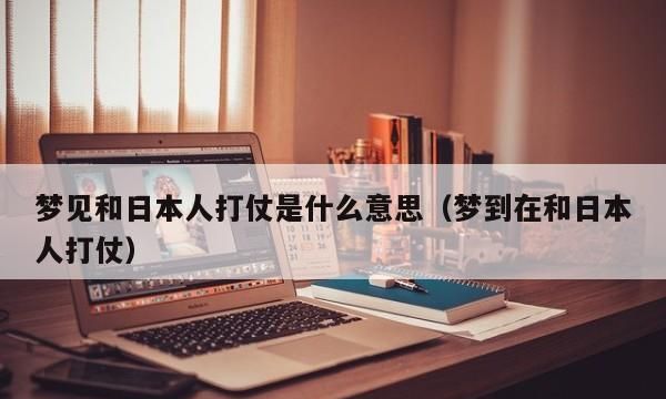 梦见去日本打工意味着什么,梦见我去了日本好不好图4