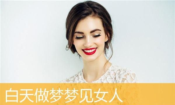 做梦见别熟悉的女人,梦见熟悉的女人是什么意思熟图1