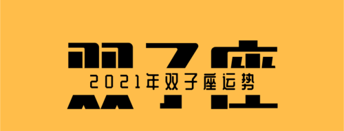 98年双子座运势,双子座今日运势星运图2