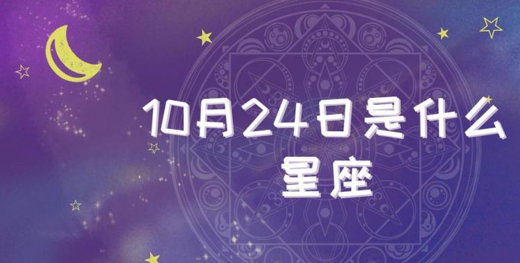 96年月24日是什么星座,农历11月24日是什么星座图3