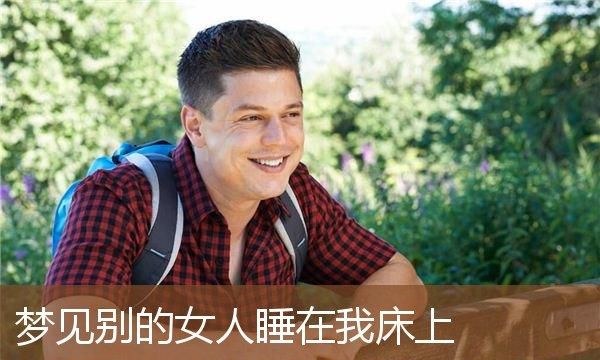 梦见熟悉的男人睡在我身边,梦见认识的人跟自己和老公睡在一起了图1