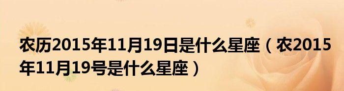 97年月20日是什么星座,11月22日是天蝎座还是射手座图3