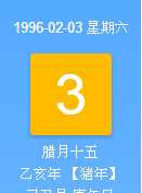 99年2月3号阴历是多少号,农历十二月三号是阳历几号图3