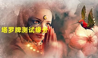 男女缘分测试,测两个人的缘分图4