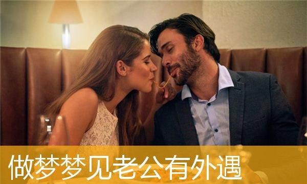 已婚女人梦见婚外情人,女人梦见已经分手的婚外情人又和好了图4