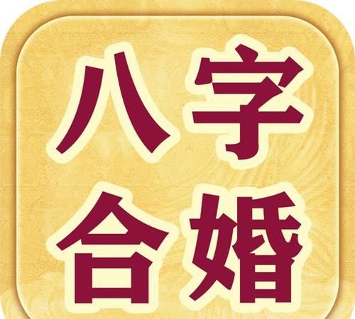 免费算八字超准婚姻,一生有几次婚姻免费测试图1