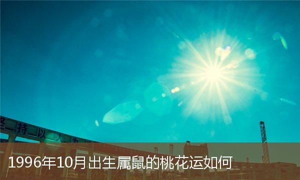 96年0月0日什么命,晚上0点出生是什么命图1