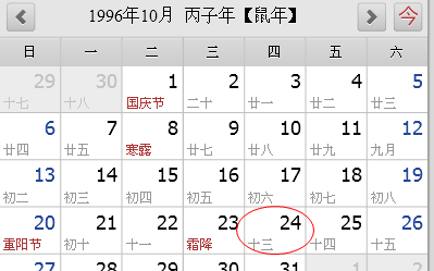 96年0月0日什么命,晚上0点出生是什么命图3