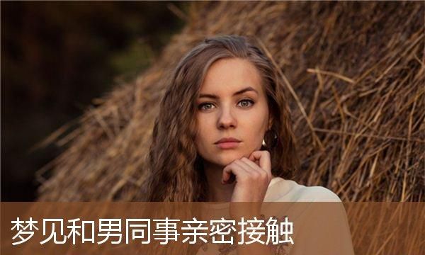 梦见和人性接触,梦见和同一个男人发生性的关系图1