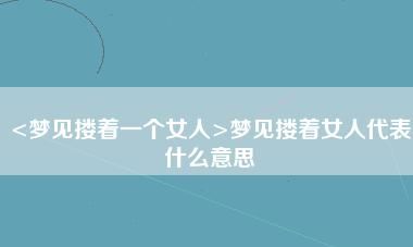 梦见一个人对自己很好很好,梦见一个男人对自己很好什么意思图4