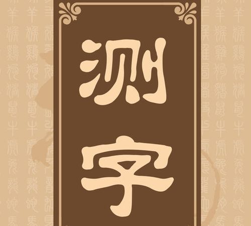 免费测字算命 诸葛神算测字,诸葛测字算命免费算命图3