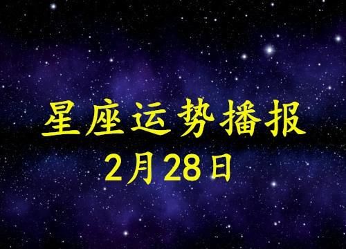 oo年2月28日的星座,二零一二年二月二十九日是什么星座图4