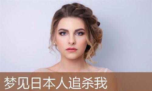 梦见日本人拿刀刺我,梦见日本人用刺刀捅好多人图3