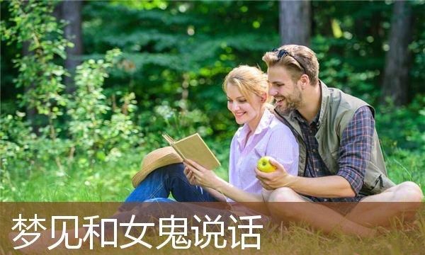 梦见女人与自己说话,梦见和邻居妇女在一起说话图4