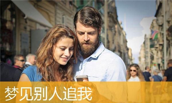 梦到有人追着让我嫁给他,梦到有人追我当女朋友什么意思啊图3