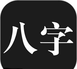 八字运势