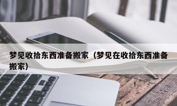 梦见帮别人收拾屋子是什么意思