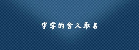 宁字取名的寓意是什么