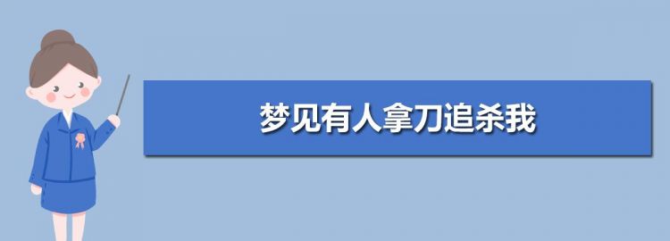 梦见有人告我有人阻挡了我前途让我对她们好点且不要计较