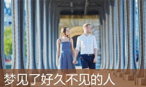 梦到我和老公很久见面朋友夫妻二人