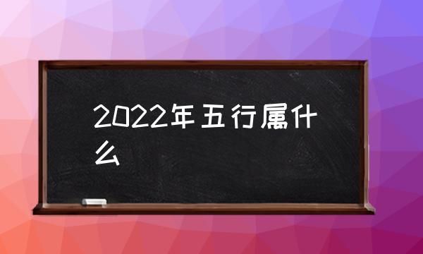 49个金木水火土号码表 2022年五行对照表