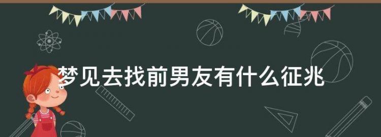 突然梦见好久不见的男朋友可我都没去想他吖怎么回事